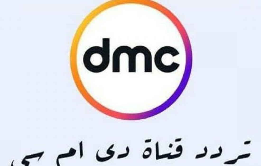 تحديث تردد قناة دي ام سي Dmc 2021 في رمضان 2021 فلسطين اليوم