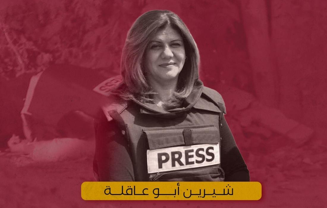 لماذا اغتال الاحتلال الصحفية شيرين أبو عاقلة في جنين دون غيرها من المدن؟