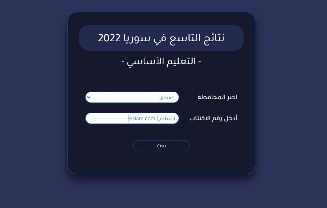 رابط نتائج التاسع في سوريا 2022- فحص نتائج التاسع سوريا 2022 برقم الاكتتاب  | فلسطين اليوم