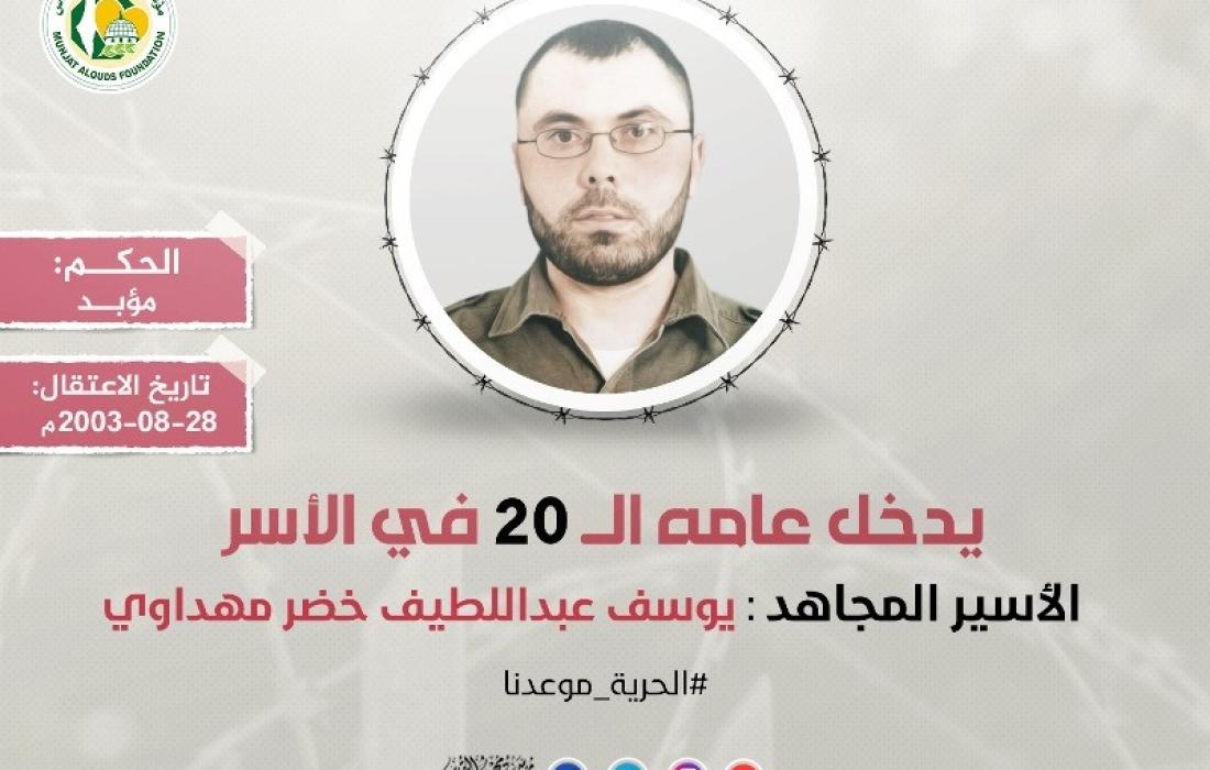 الأسير يوسف مهداوي يدخل عامه الـ (20) في سجون الاحتلال
