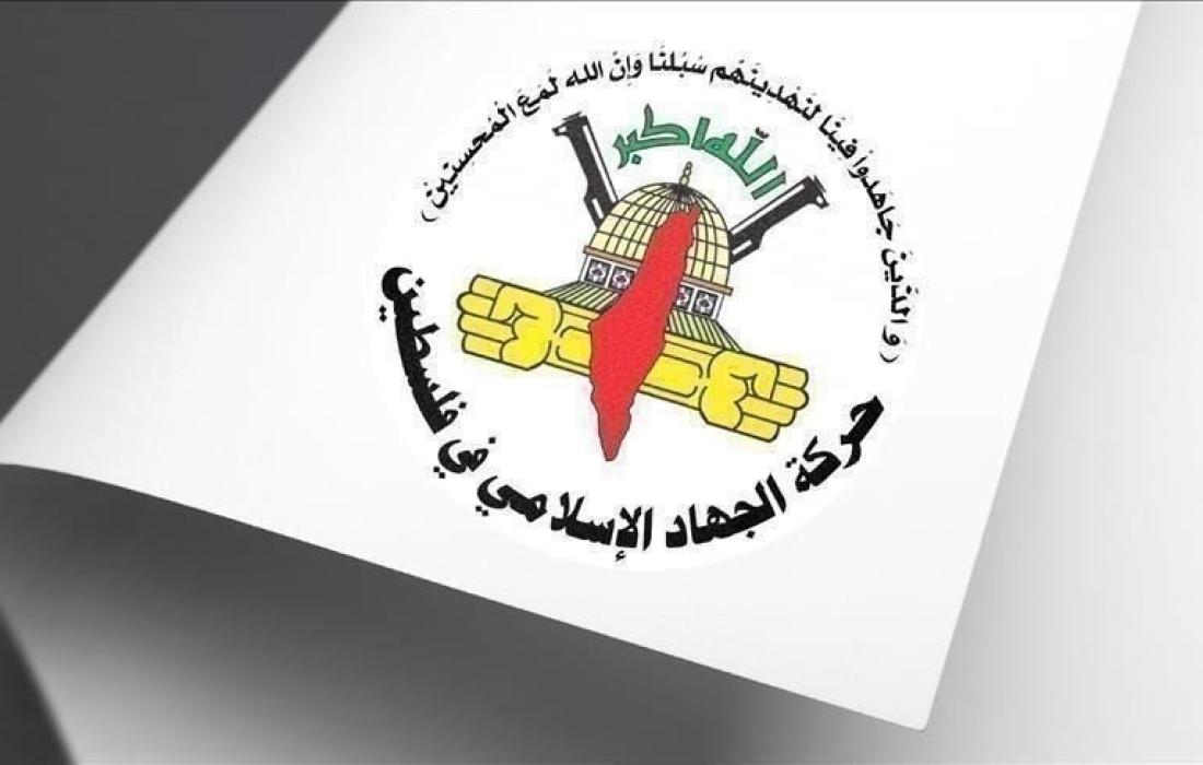 الجهاد الإسلامي.jfif