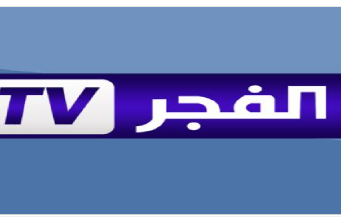 تردد قناة الفجر الجزائرية للمسلسلات التركية الجديد HD 2023 على النايل سات
