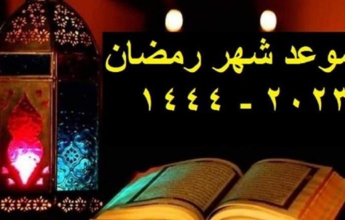 موعد شهر رمضان 2023-1444 فلكيا.jpg