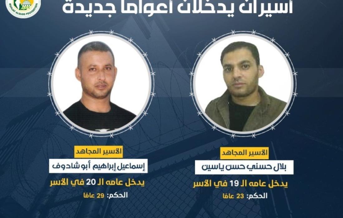 الأسيران إسماعيل أبو شادوف وبلال ياسين يدخلان أعوامًا جديدة في الأسر