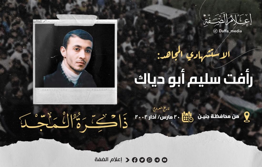 الذكرى الـ 21 لاستشهاد المجاهد رأفت أبو دیاك