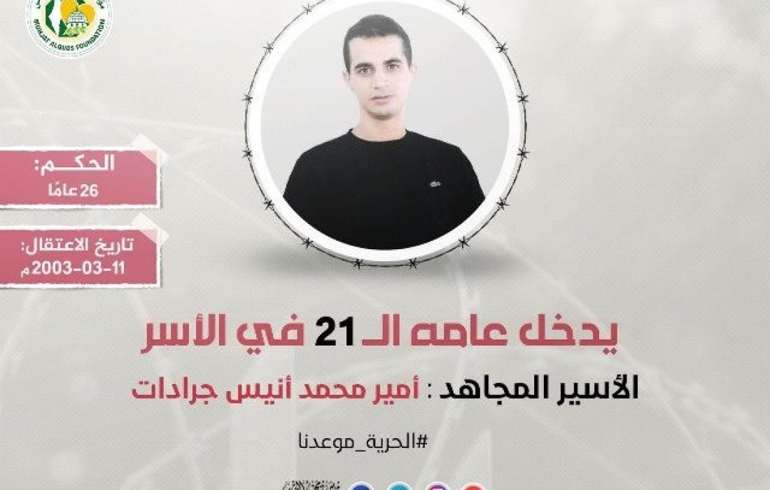 الأسير أمير جرادات