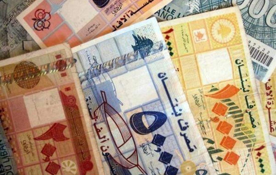 سعر صرف الليرة اللبنانية مقابل الدولار