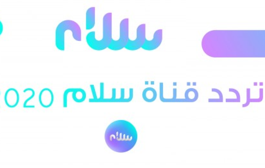 تردد قناة سلام الليبية Salam TV الجديد 2020 على القمر الصناعي نايل سات وهوت بيرد