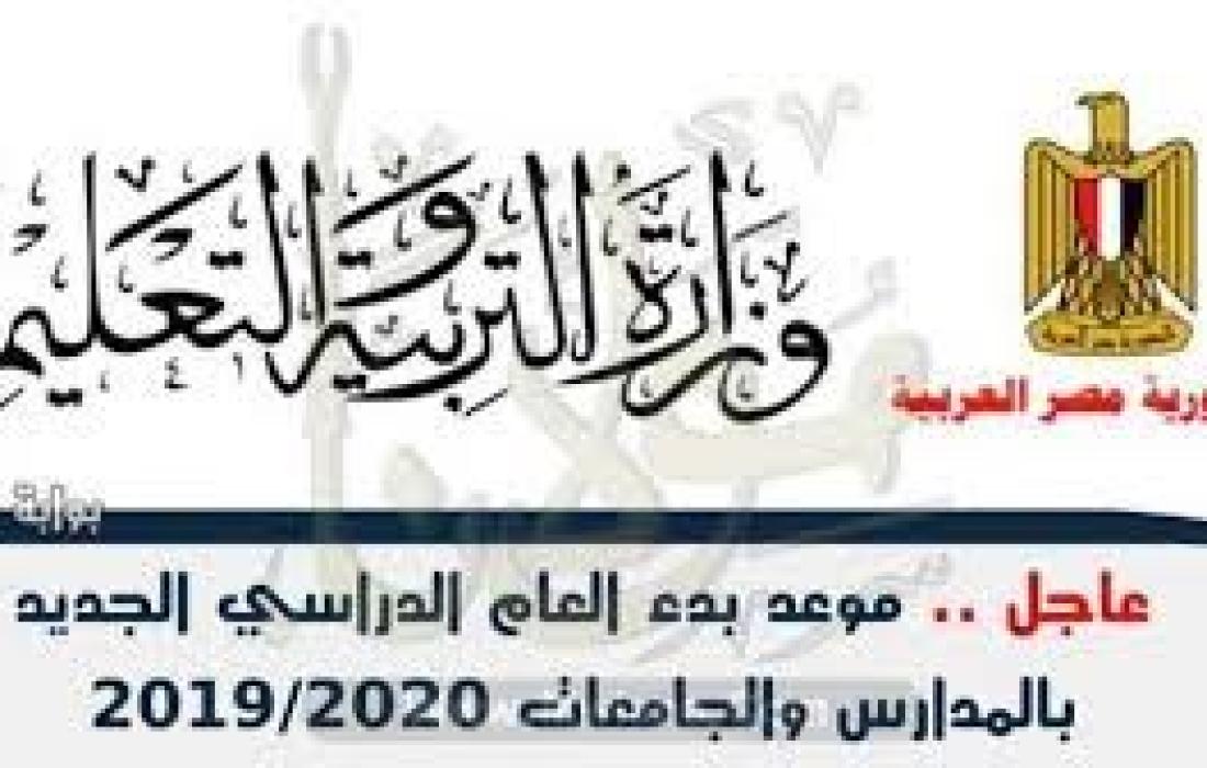 موعد بداية العام الدراسي 2019 مصر فلسطين اليوم