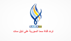 تردد-قناة-سما-السورية-الجديد-2022-على-نايل-سات-عرب-سات.png