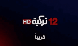 آخر تحديث على تردد قناة 12 تركية و قناة 12 عربية على النايل سات