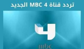 الحديث- تردد قناة ام بي سي MBC 4 الجديد 2023 نايل سات HD