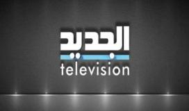 تحديث جديد: تردد قناة الجديد اللبنانية Al Jadeed TV نايل سات SD و2023 HD
