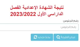 رابط الاستعلام عن نتيجة الشهادة الإعدادية الترم الأول 2022/2023 القاهرة برقم الجلوس