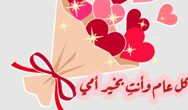 رسائل وعبارات تهنئة بمناسبة عيد الأم 2023- بطاقات معايدة لعيد الأم