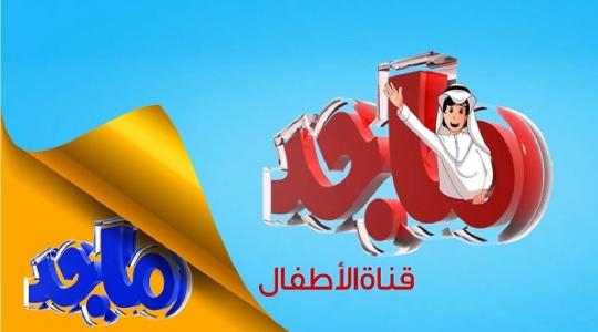 بالفيديو: تردد قناة ماجد الجديد 2023 Majid Kids TV على نايل سات