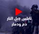 نابلس جبل النار...دم ودمار