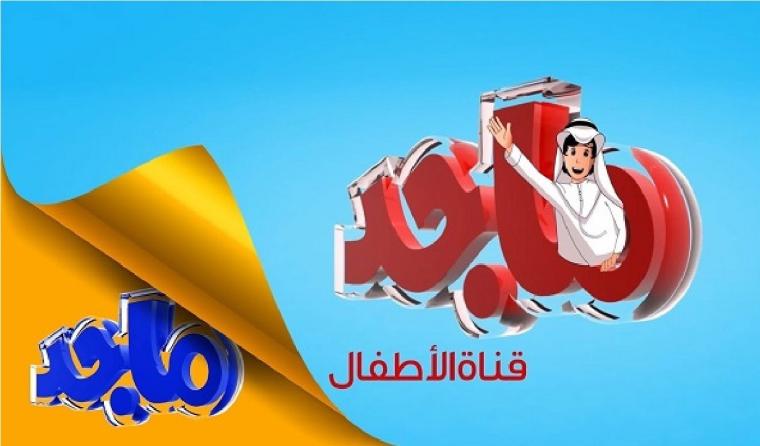 بالفيديو: تردد قناة ماجد الجديد 2023 Majid Kids TV على نايل سات