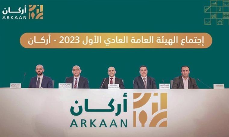 الهيئة العامة لشركة أركان العقارية (أركان)