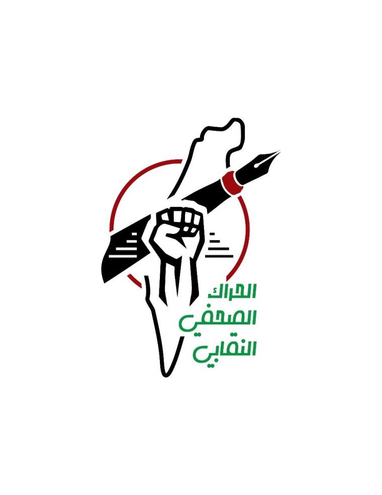 الحراك الصحفي النقابي.jpg