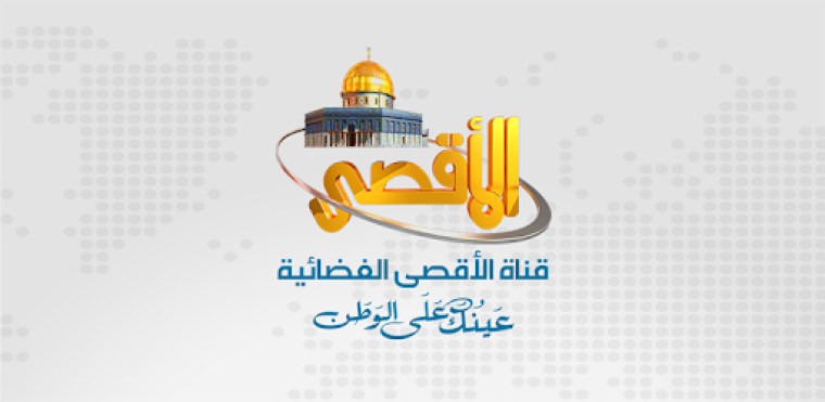 تردد قناة الأقصى الجديد 2023 على النايل سات- تردد قناة الأقصى 2023 Aqsa TV