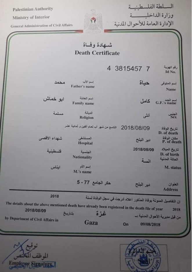 استخراج شهادة وفاة للجنين "حياة أبو خماش" فلسطين اليوم